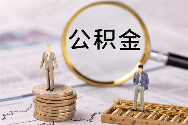 海西离职公积金帮取（离职人员取公积金）