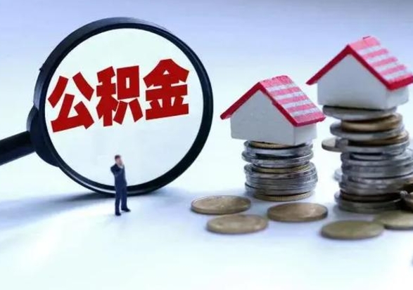 海西辞职公积金取费用是多少（辞职取住房公积金手续）