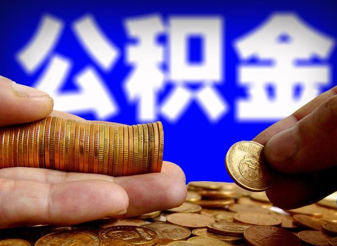 海西当天离职可以取公积金吗（辞职当天可以提取住房公积金吗）